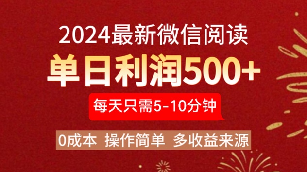 2024年最新微信阅读玩法 0成本 单日利润500+ 有手就行-爱副业资源网