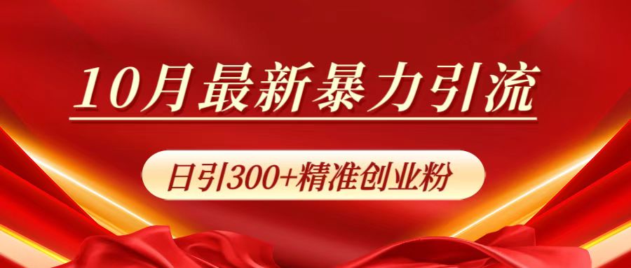 10月最新暴力引流，日引300+精准创业粉-爱副业资源网