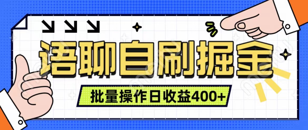 语聊自刷掘金项目 单人操作日入400+ 实时见收益项目 亲测稳定有效-爱副业资源网