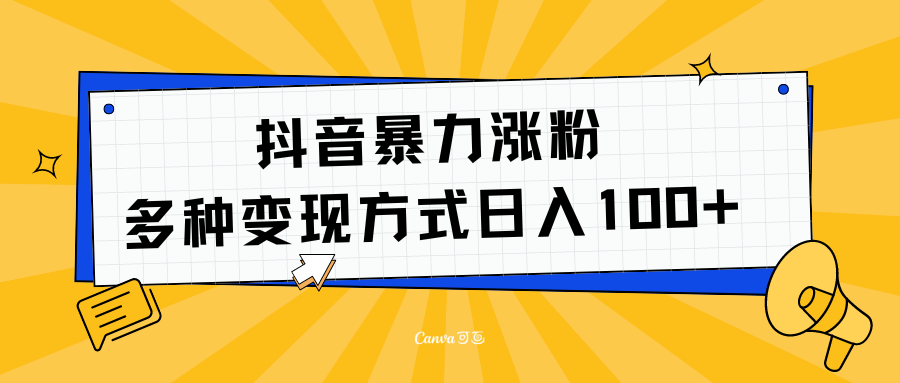 抖音暴力涨粉：多方式变现 日入100+-爱副业资源网