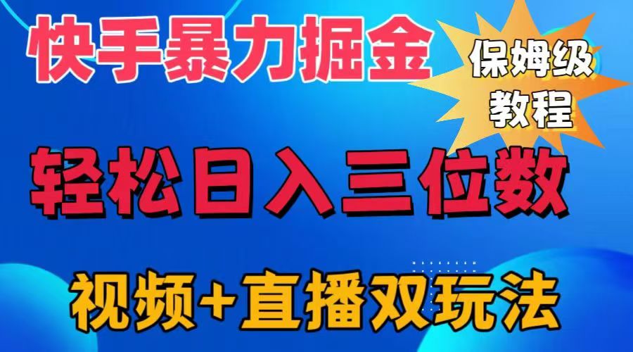 快手最新暴力掘金，轻松日入三位数。暴力起号，三天万粉，秒开各种变现通道。-爱副业资源网