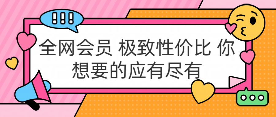 全网会员 极致性价比 你想要的应有尽有-爱副业资源网