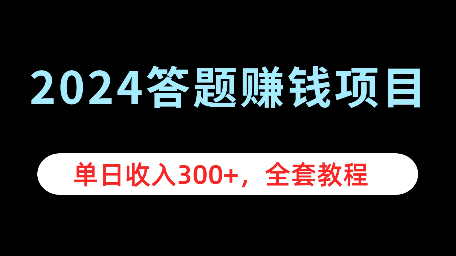 2024答题赚钱项目，单日收入300+，全套教程-爱副业资源网