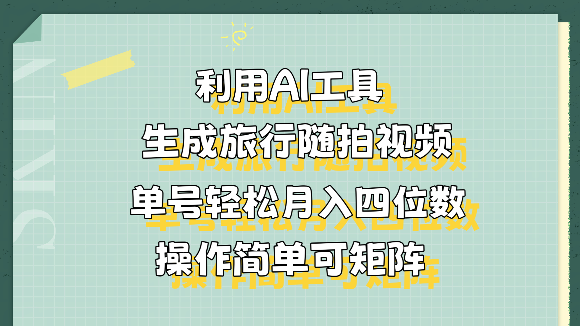 利用AI工具生成旅行随拍视频，单号轻松月入四位数，操作简单可矩阵-爱副业资源网