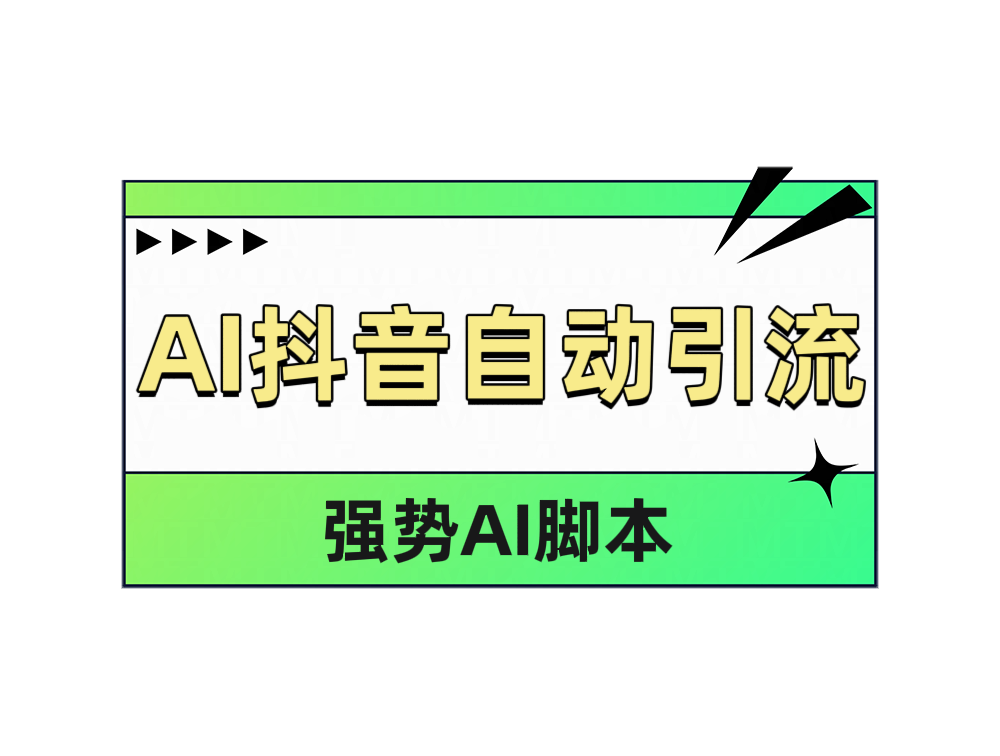 AI抖音自动引流-爱副业资源网