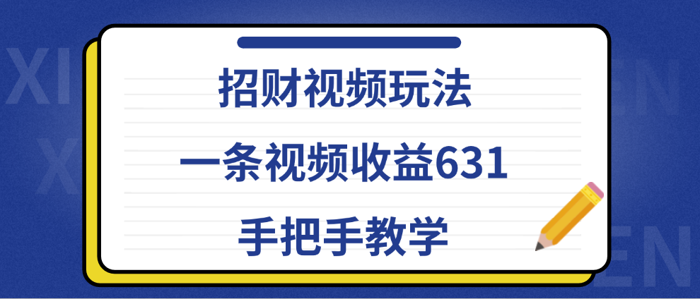 招财视频玩法，一条视频收益631，手把手教学-爱副业资源网