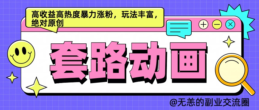 AI动画制作套路对话，高收益高热度暴力涨粉，玩法丰富，绝对原创简单-爱副业资源网