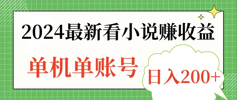 2024最新看小说赚收益，单机单账号日入200+-爱副业资源网