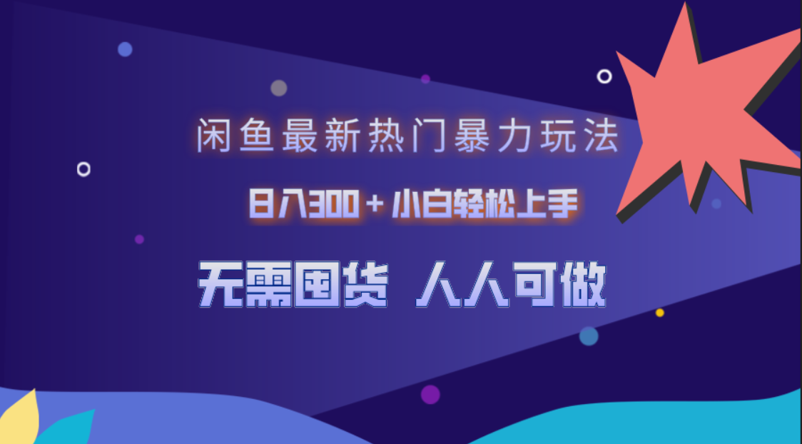 闲鱼最新热门暴力玩法，日入300＋小白轻松上手-爱副业资源网