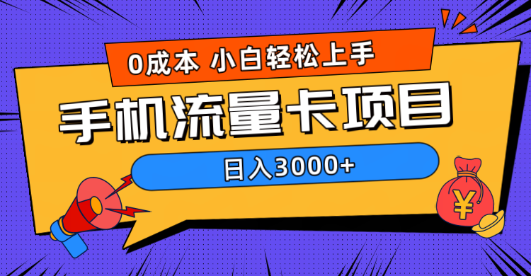 0成本，手机流量卡项目，日入3000+-爱副业资源网