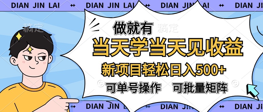 做就有，当天学当天见收益，可以矩阵操作，轻松日入500+-爱副业资源网