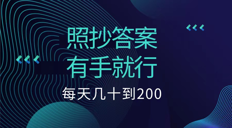 照抄答案，有手就行，每天几十到200低保-爱副业资源网