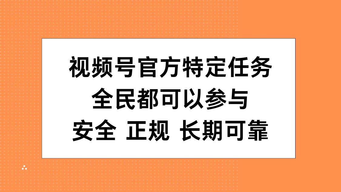 视频号官方特定任务，全民可参与，安全正规长期可靠-爱副业资源网