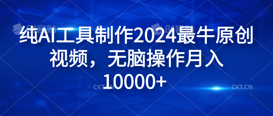 纯AI工具制作2024最牛原创视频，无脑操作月入10000+-爱副业资源网