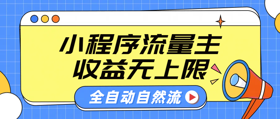 微信小程序流量主，自动引流玩法，纯自然流，收益无上限-爱副业资源网