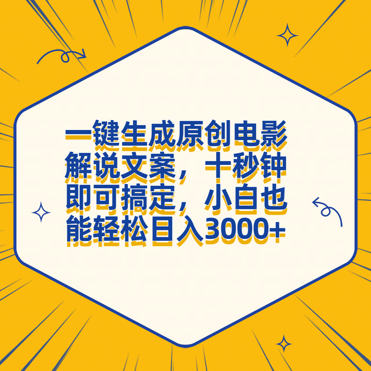 一键生成原创电影解说文案，十秒钟搞定，小白一部手机也能日入3000+-爱副业资源网