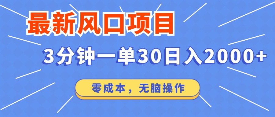 最新短剧项目操作，3分钟一单30。日入2000左右，零成本，100%必赚，无脑操作。-爱副业资源网