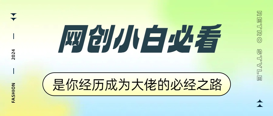 网创小白必看，是你经历成为大佬的必经之路！如何通过卖项目收学员-附多种引流创业粉方法-爱副业资源网