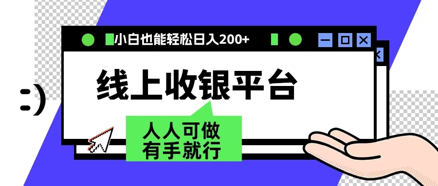 最新线上平台撸金，动动鼠标，日入200＋！无门槛，有手就行-爱副业资源网