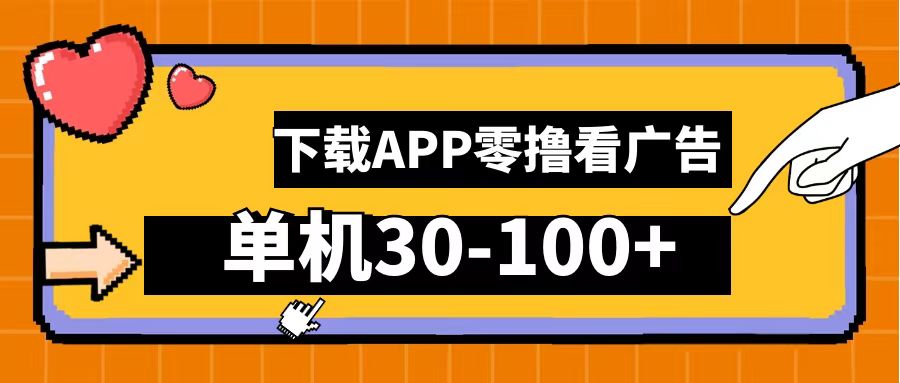 零撸看广告，下载APP看广告，单机30-100+安卓手机就行！-爱副业资源网