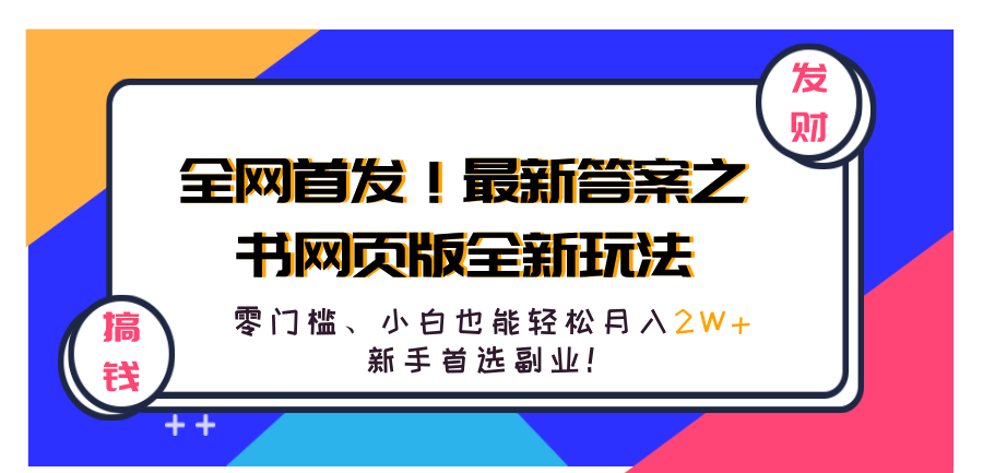 全网首发！最新答案之书网页版全新玩法，配合文档和网页，零门槛、小白也能轻松月入2W+,新手首选副业！-爱副业资源网