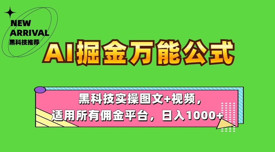 AI掘金万能公式！黑科技实操图文+视频，适用所有佣金平台，日入1000+-爱副业资源网