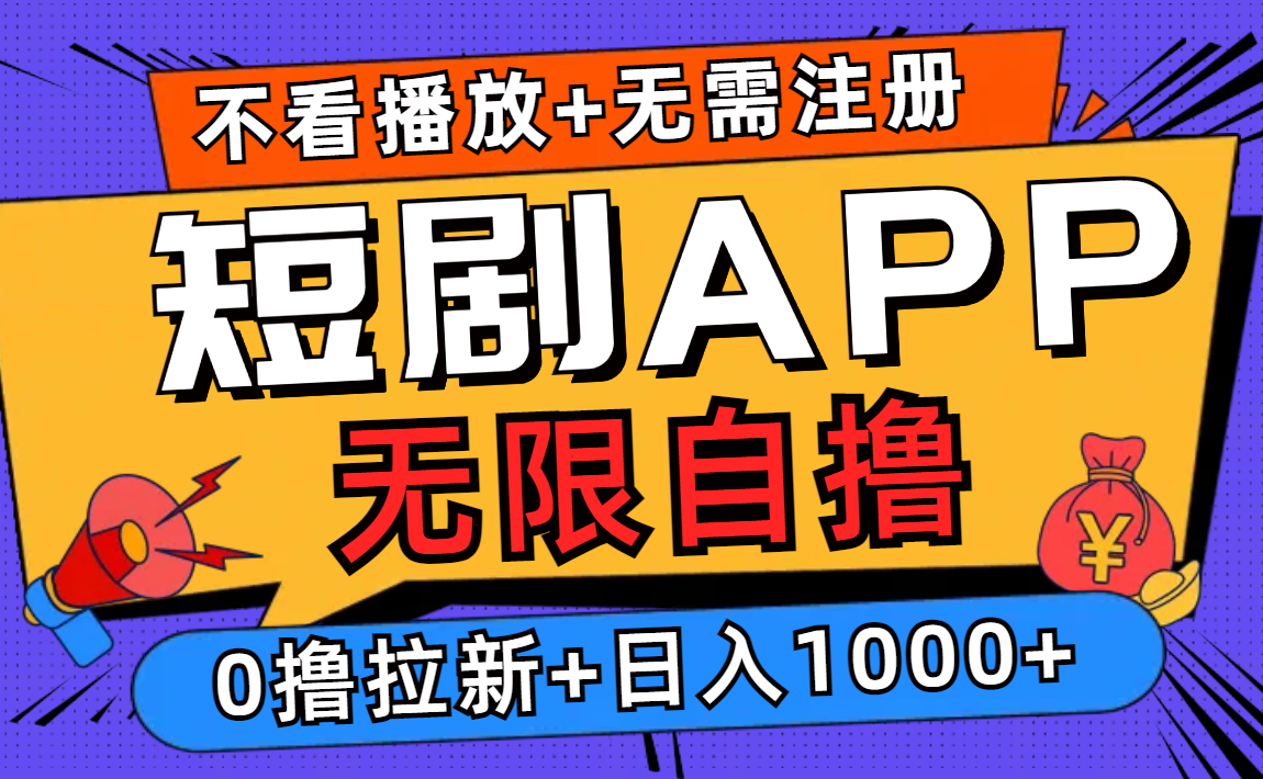 短剧app无限自撸，不看播放不用注册！0撸拉新日入1000+-爱副业资源网