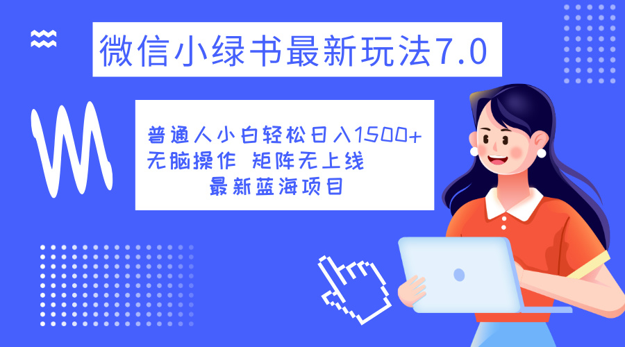 小绿书7.0新玩法，矩阵无上限，操作更简单，单号日入1500+-爱副业资源网