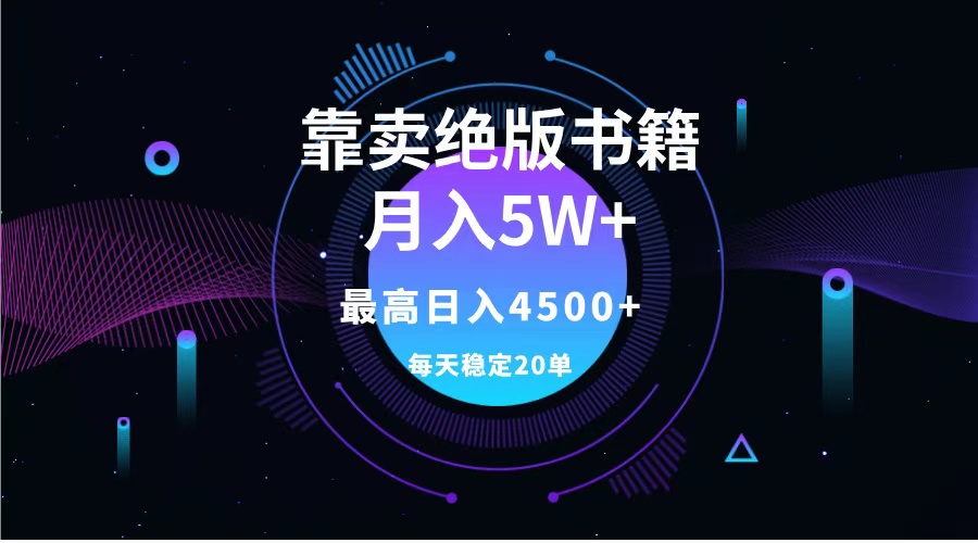 靠卖绝版书籍月入5w+,一单199，一天平均20单以上，最高收益日入4500+-爱副业资源网