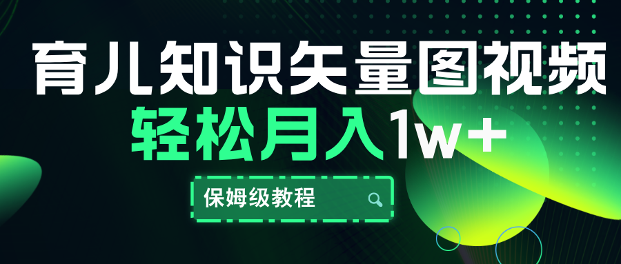 育儿知识矢量图视频，条条爆款，保姆级教程，月入10000+-爱副业资源网