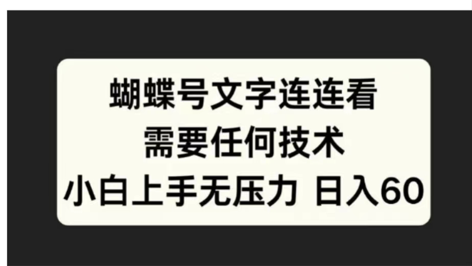 蝴蝶号文字连连看需要任何技术，小白上手无压力日入60-爱副业资源网