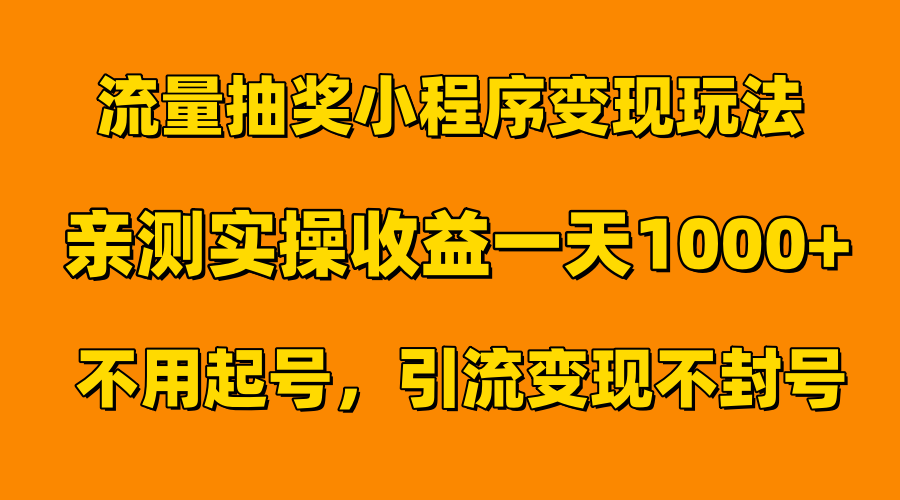 流量抽奖小程序变现玩法，亲测一天1000+不用起号当天见效-爱副业资源网