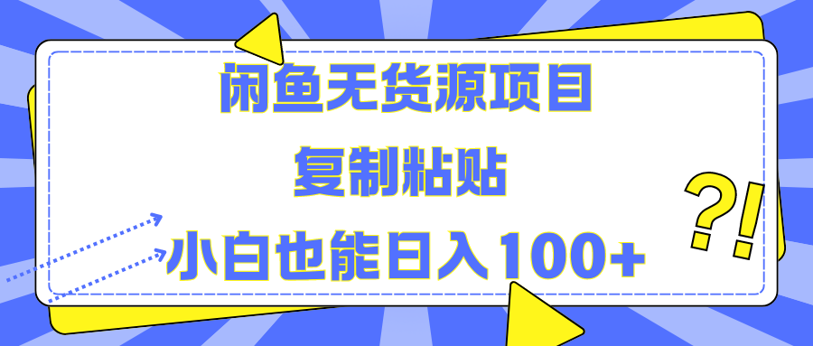 闲鱼无货源项目复制粘贴小白也能一天100+-爱副业资源网