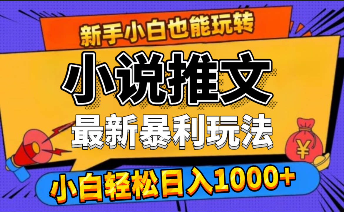 24年最新小说推文暴利玩法，0门槛0风险，轻松日赚1000+-爱副业资源网