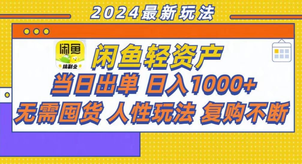 咸鱼轻资产当日出单，轻松日入1000+-爱副业资源网