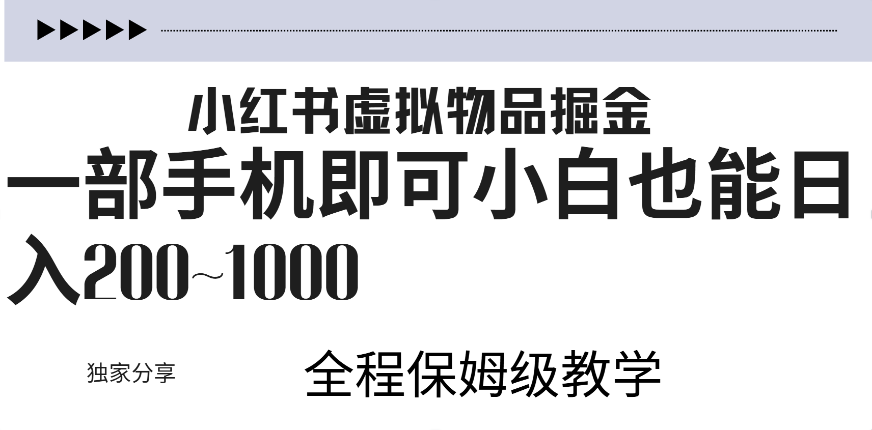 小红书虚拟暴力变现200~1000+无上限，附起号教程-爱副业资源网