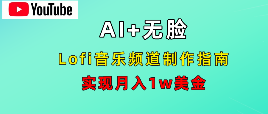 AI音乐Lofi频道秘籍：无需露脸，月入1w美金！-爱副业资源网