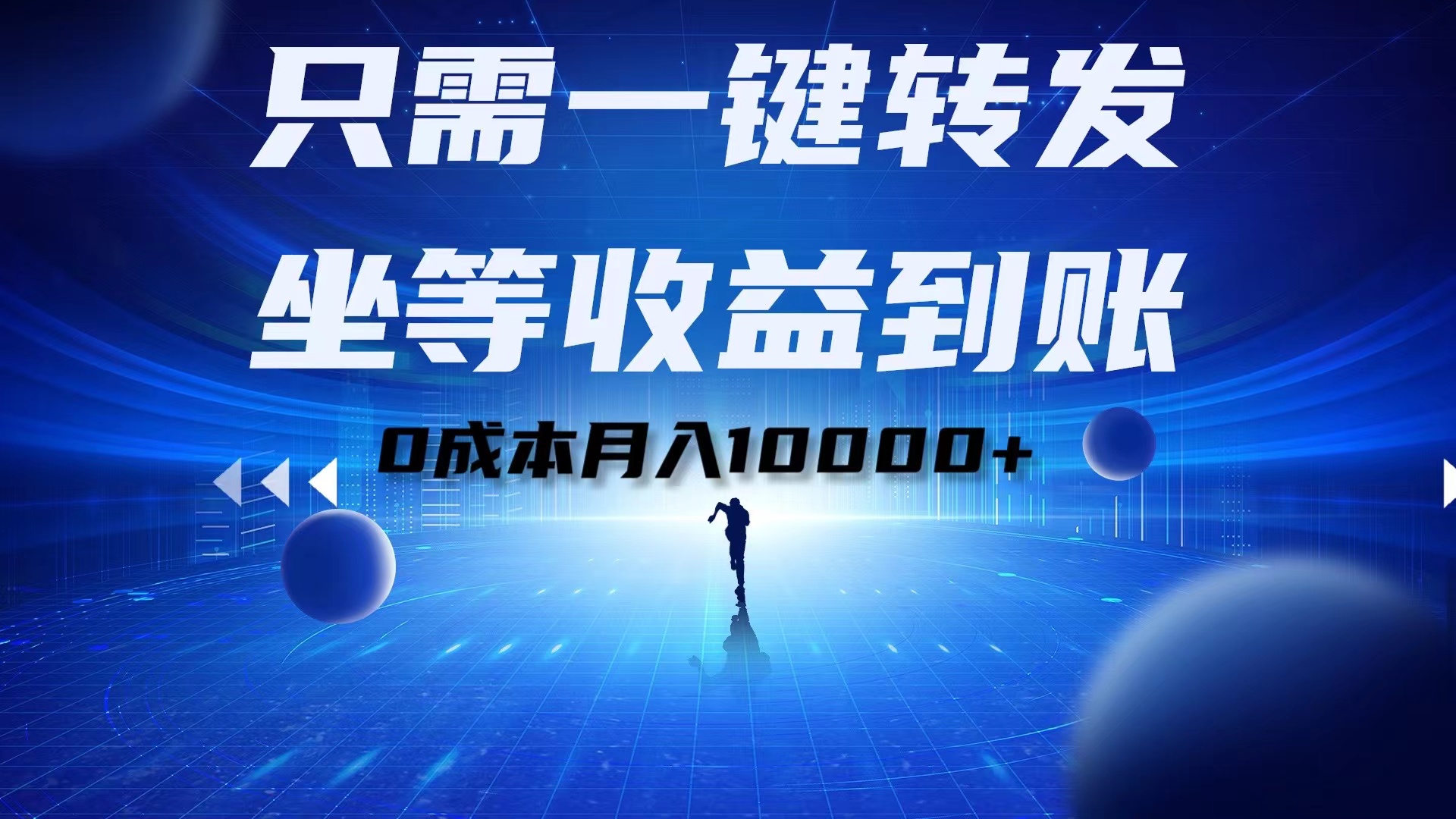 只需一键转发，坐等收益到账！0成本月入10000+-爱副业资源网