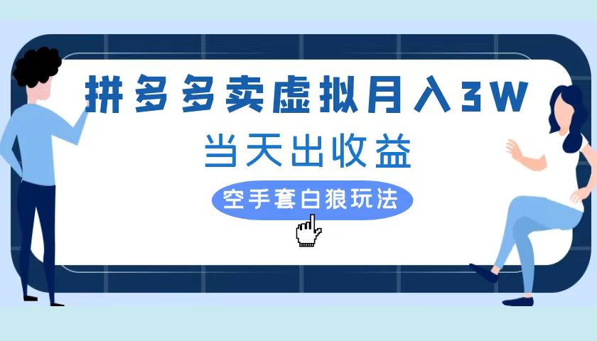 拼多多虚拟项目，单人月入3W+，实操落地项目-爱副业资源网