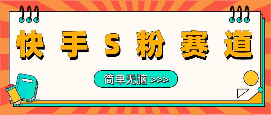 最新快手S粉赛道，简单无脑拉爆流量躺赚玩法，轻松日入1000＋-爱副业资源网