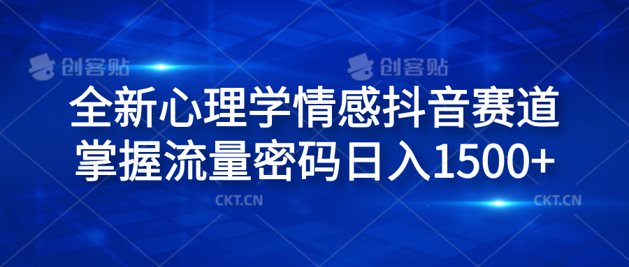 全新心理学情感抖音赛道，掌握流量密码日入1500+-爱副业资源网