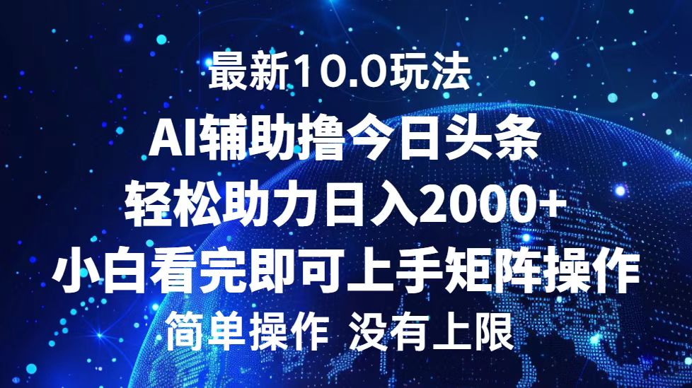 今日头条最新8.0玩法，轻松矩阵日入3000+-爱副业资源网