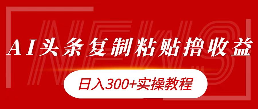 今日头条复制粘贴撸金日入300+-爱副业资源网