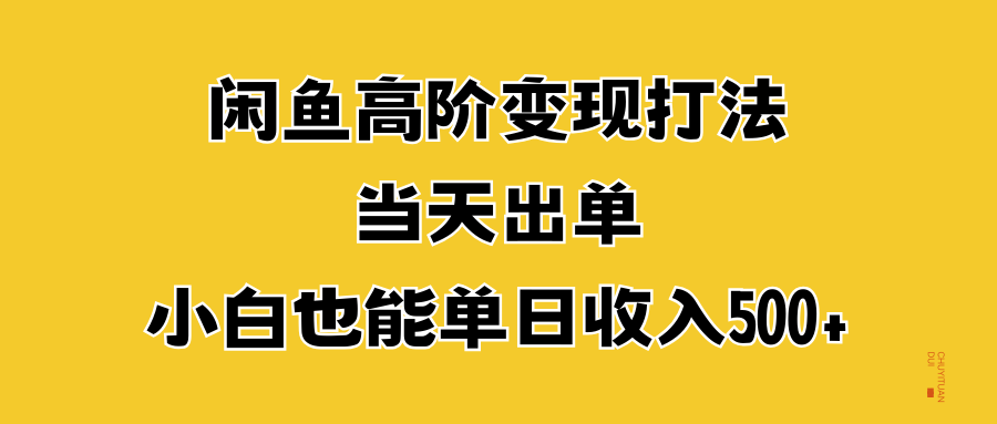 闲鱼高阶变现打法，当天出单，小白也能单日收入500+-爱副业资源网