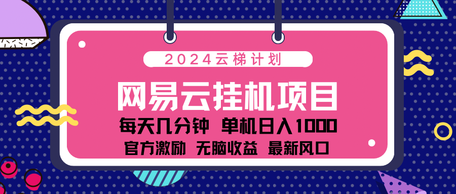 2024网易云云挂g项目！日入1000无脑收益！-爱副业资源网