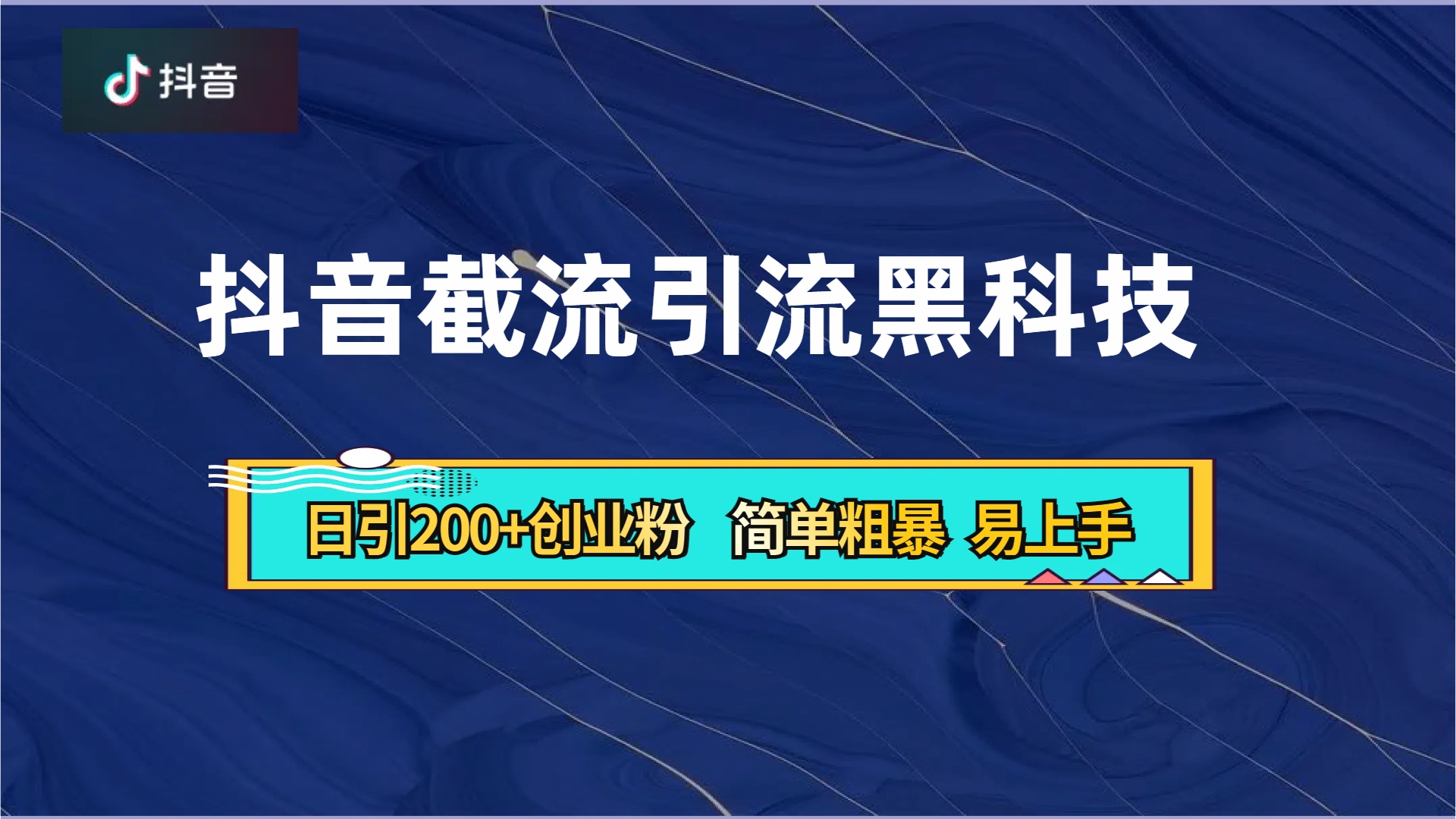 抖音暴力截流引流黑科技，日引200+创业粉，顶流导师内部课程，简单粗暴易上手-爱副业资源网