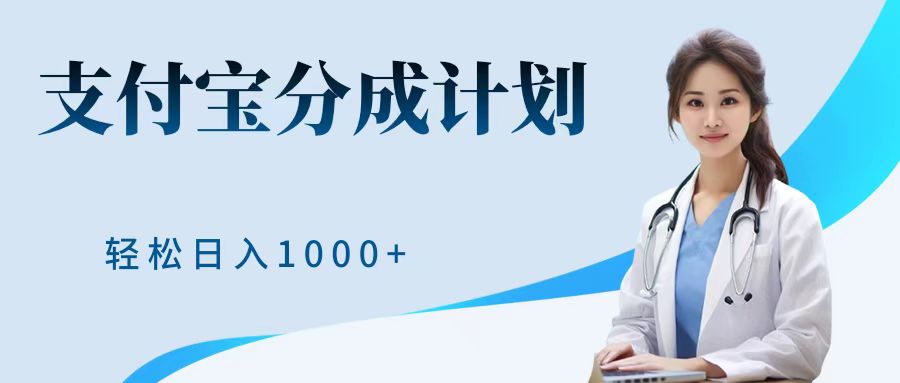 最新蓝海项目支付宝分成计划，可矩阵批量操作，轻松日入1000＋-爱副业资源网