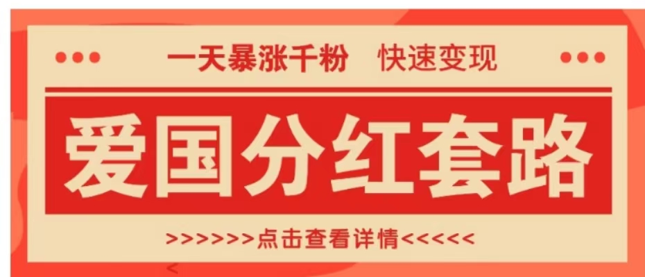 一个极其火爆的涨粉玩法，一天暴涨千粉的爱国分红套路，快速变现日入300+-爱副业资源网