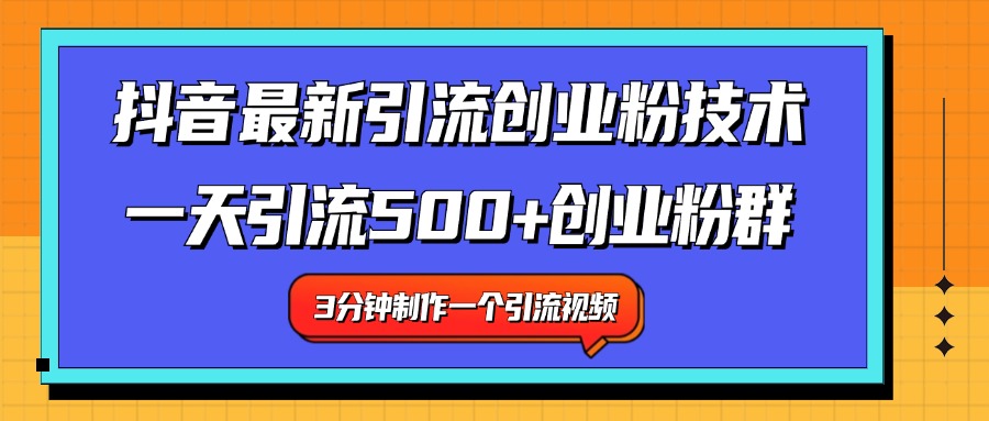 最新抖音引流技术 一天引流满500+创业粉群-爱副业资源网