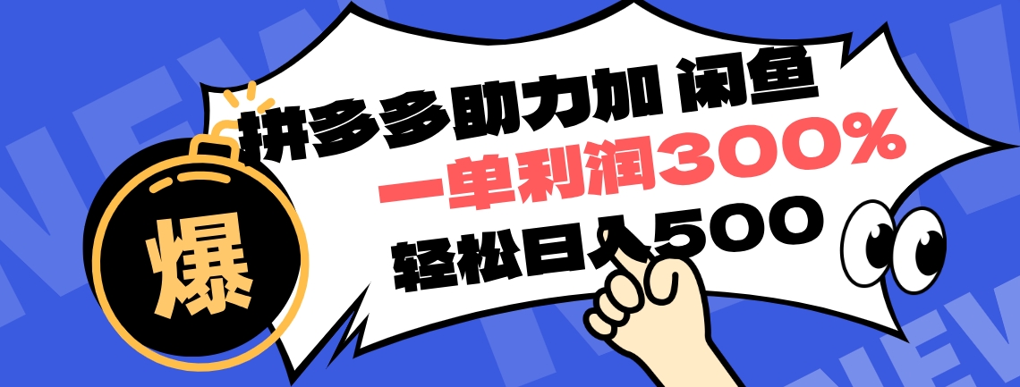 拼多多助力配合闲鱼 一单利润300% 轻松日入500+ ！小白也能轻松上手-爱副业资源网